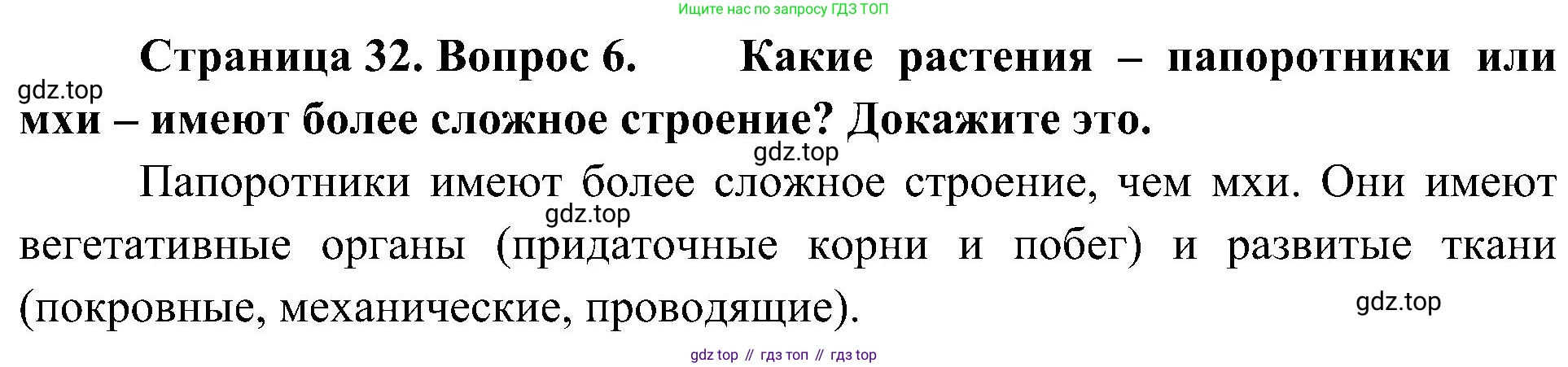 ГДЗ Биология, 7 класс Учебник, авторы: Пономарева Ирма Николаевна, Корнилова Ольга Анатольевна, издательство Просвещение, Москва, 2023, зелёного цвета, страница 32, номер 6, Решение