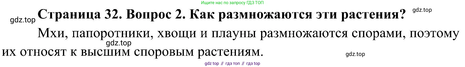 ГДЗ Биология, 7 класс Учебник, авторы: Пономарева Ирма Николаевна, Корнилова Ольга Анатольевна, издательство Просвещение, Москва, 2023, зелёного цвета, страница 32, номер 2, Решение