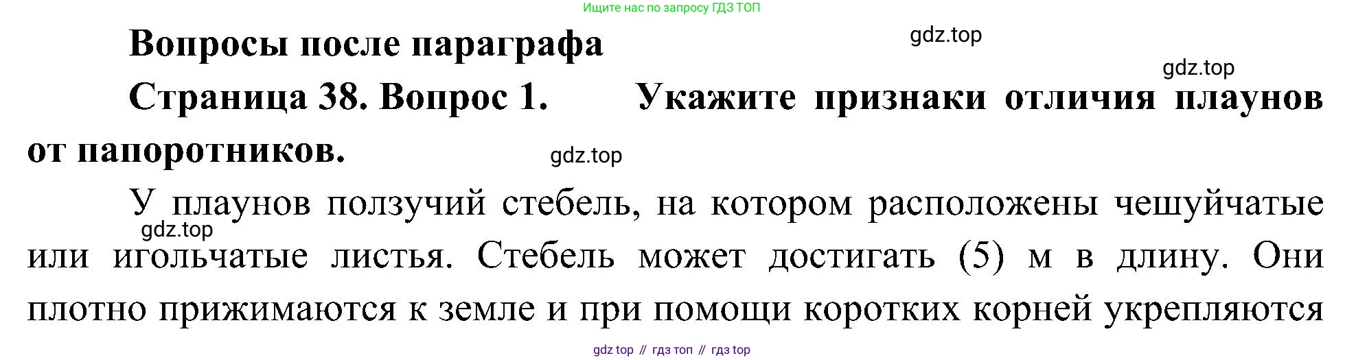 ГДЗ Биология, 7 класс Учебник, авторы: Пономарева Ирма Николаевна, Корнилова Ольга Анатольевна, издательство Просвещение, Москва, 2023, зелёного цвета, страница 38, номер 1, Решение