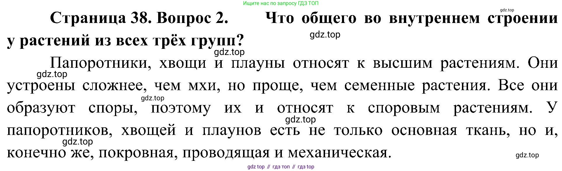 ГДЗ Биология, 7 класс Учебник, авторы: Пономарева Ирма Николаевна, Корнилова Ольга Анатольевна, издательство Просвещение, Москва, 2023, зелёного цвета, страница 38, номер 2, Решение