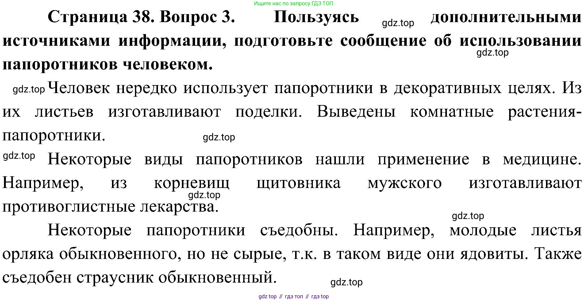 ГДЗ Биология, 7 класс Учебник, авторы: Пономарева Ирма Николаевна, Корнилова Ольга Анатольевна, издательство Просвещение, Москва, 2023, зелёного цвета, страница 38, номер 3, Решение