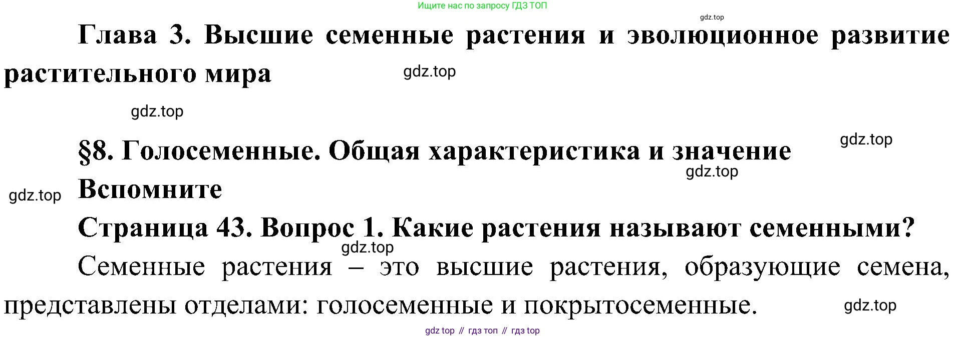 ГДЗ Биология, 7 класс Учебник, авторы: Пономарева Ирма Николаевна, Корнилова Ольга Анатольевна, издательство Просвещение, Москва, 2023, зелёного цвета, страница 43, номер 1, Решение