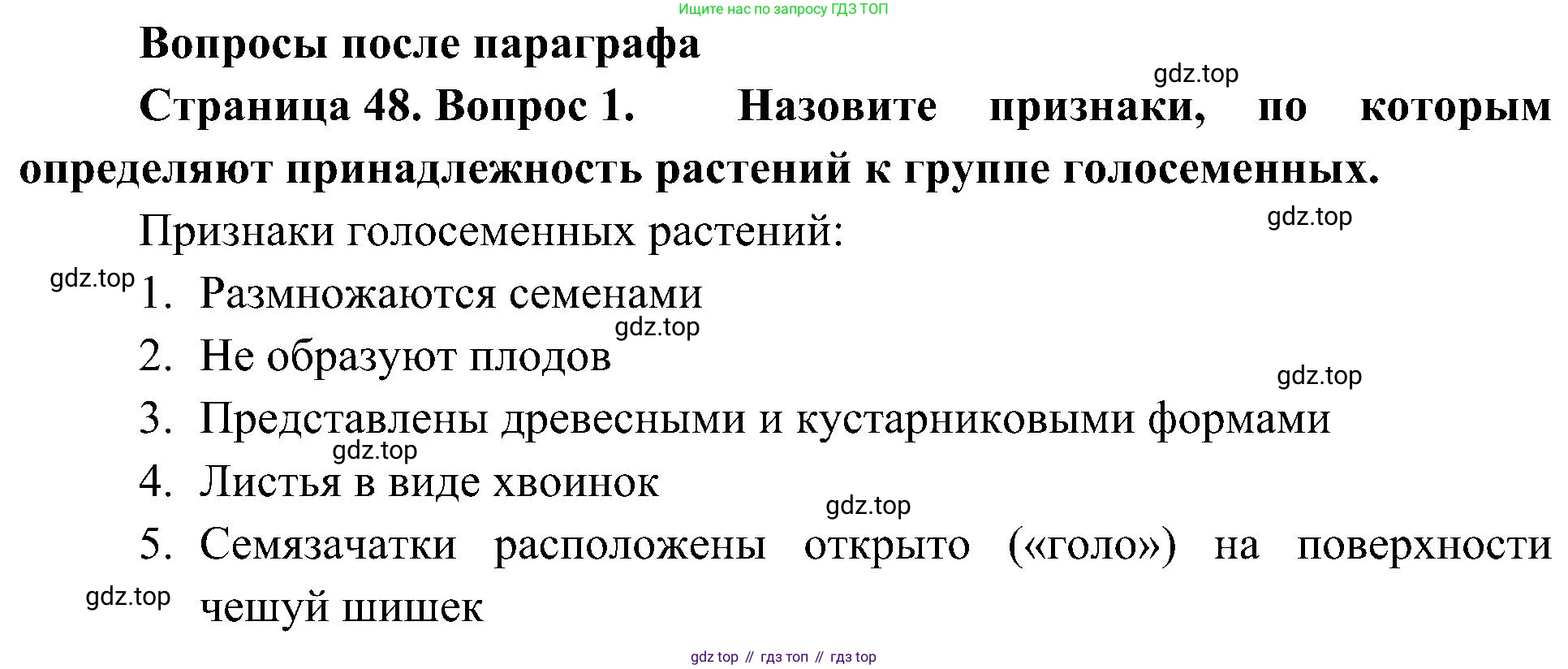 ГДЗ Биология, 7 класс Учебник, авторы: Пономарева Ирма Николаевна, Корнилова Ольга Анатольевна, издательство Просвещение, Москва, 2023, зелёного цвета, страница 48, номер 1, Решение