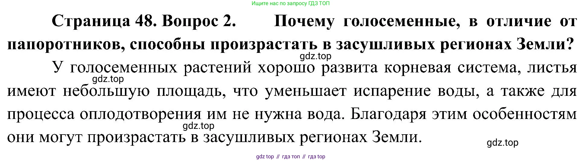 ГДЗ Биология, 7 класс Учебник, авторы: Пономарева Ирма Николаевна, Корнилова Ольга Анатольевна, издательство Просвещение, Москва, 2023, зелёного цвета, страница 48, номер 2, Решение