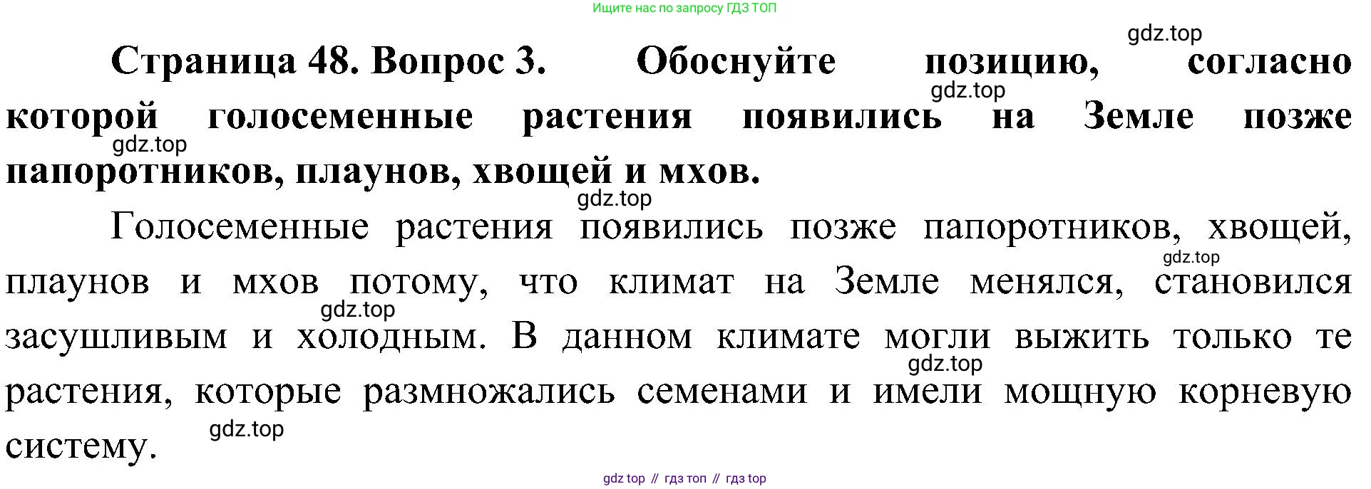 ГДЗ Биология, 7 класс Учебник, авторы: Пономарева Ирма Николаевна, Корнилова Ольга Анатольевна, издательство Просвещение, Москва, 2023, зелёного цвета, страница 48, номер 3, Решение
