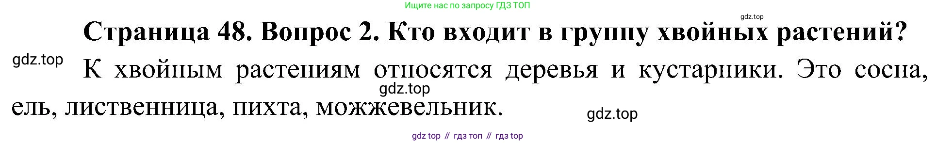 ГДЗ Биология, 7 класс Учебник, авторы: Пономарева Ирма Николаевна, Корнилова Ольга Анатольевна, издательство Просвещение, Москва, 2023, зелёного цвета, страница 48, номер 2, Решение