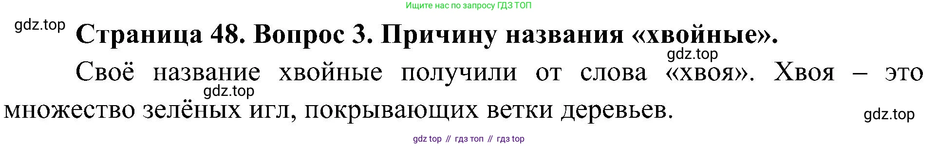 ГДЗ Биология, 7 класс Учебник, авторы: Пономарева Ирма Николаевна, Корнилова Ольга Анатольевна, издательство Просвещение, Москва, 2023, зелёного цвета, страница 48, номер 3, Решение