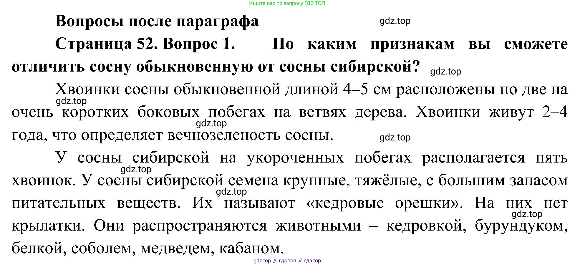 ГДЗ Биология, 7 класс Учебник, авторы: Пономарева Ирма Николаевна, Корнилова Ольга Анатольевна, издательство Просвещение, Москва, 2023, зелёного цвета, страница 52, номер 1, Решение