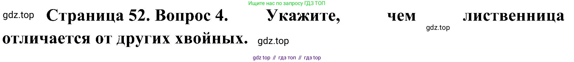 ГДЗ Биология, 7 класс Учебник, авторы: Пономарева Ирма Николаевна, Корнилова Ольга Анатольевна, издательство Просвещение, Москва, 2023, зелёного цвета, страница 52, номер 4, Решение