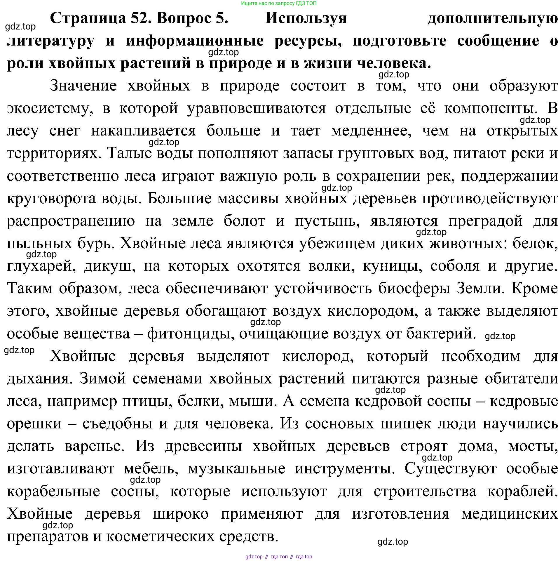 ГДЗ Биология, 7 класс Учебник, авторы: Пономарева Ирма Николаевна, Корнилова Ольга Анатольевна, издательство Просвещение, Москва, 2023, зелёного цвета, страница 52, номер 5, Решение