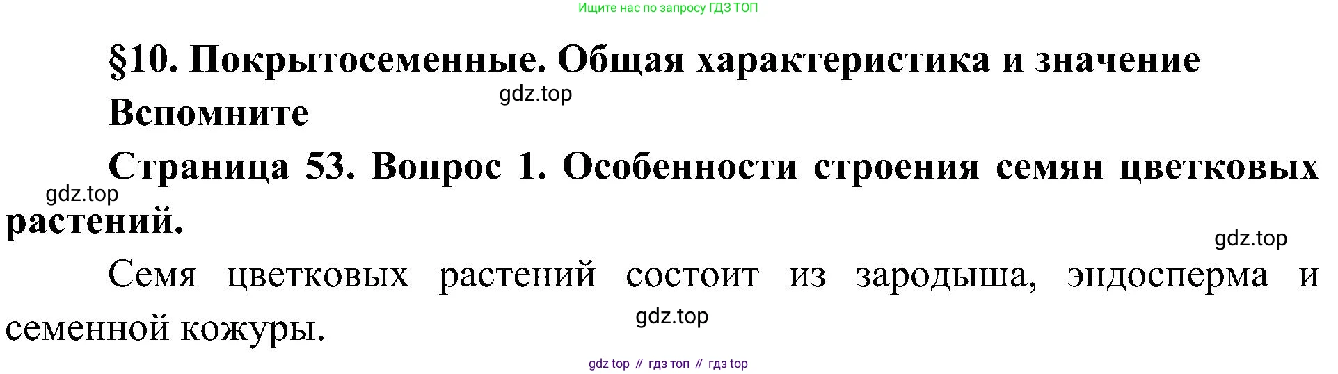 ГДЗ Биология, 7 класс Учебник, авторы: Пономарева Ирма Николаевна, Корнилова Ольга Анатольевна, издательство Просвещение, Москва, 2023, зелёного цвета, страница 53, номер 1, Решение