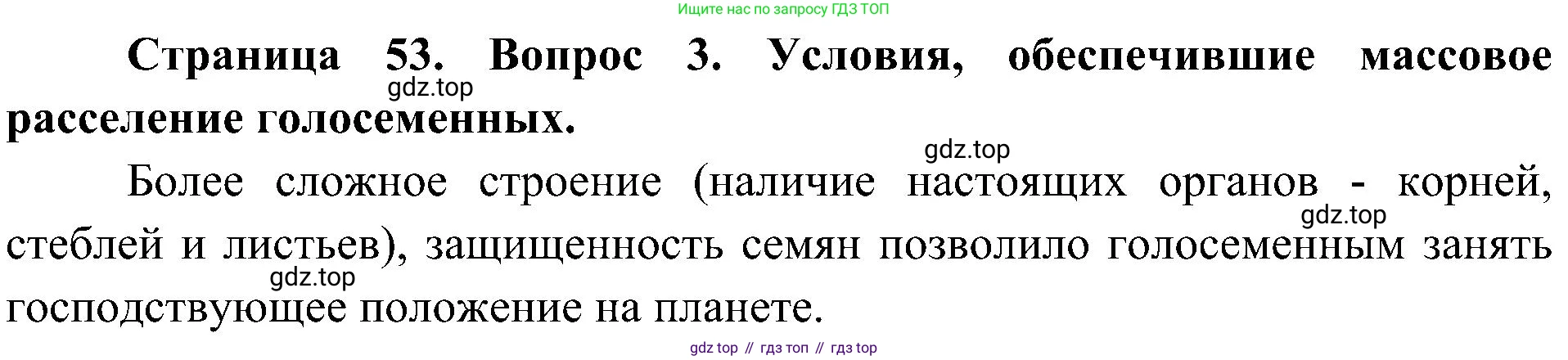 ГДЗ Биология, 7 класс Учебник, авторы: Пономарева Ирма Николаевна, Корнилова Ольга Анатольевна, издательство Просвещение, Москва, 2023, зелёного цвета, страница 53, номер 3, Решение