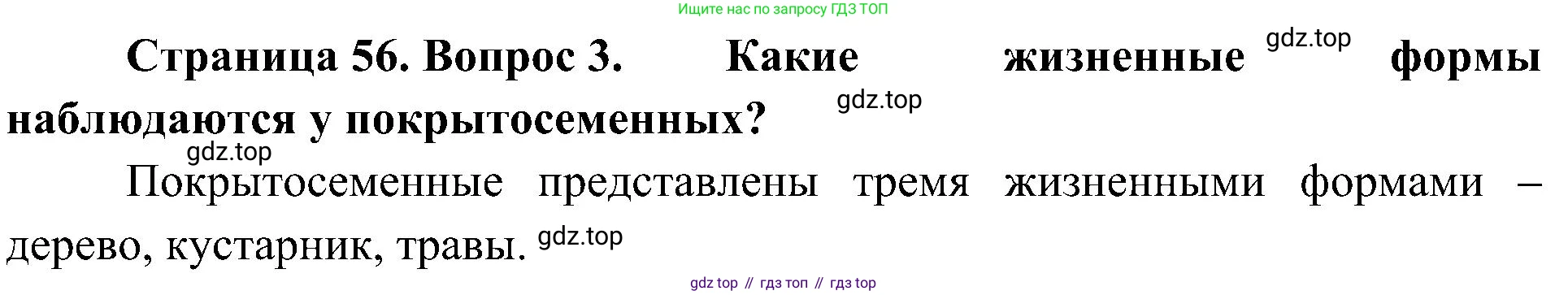 ГДЗ Биология, 7 класс Учебник, авторы: Пономарева Ирма Николаевна, Корнилова Ольга Анатольевна, издательство Просвещение, Москва, 2023, зелёного цвета, страница 56, номер 3, Решение