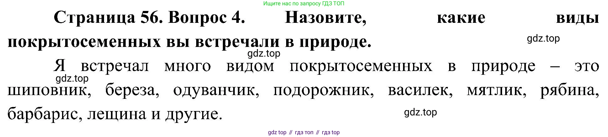ГДЗ Биология, 7 класс Учебник, авторы: Пономарева Ирма Николаевна, Корнилова Ольга Анатольевна, издательство Просвещение, Москва, 2023, зелёного цвета, страница 56, номер 4, Решение