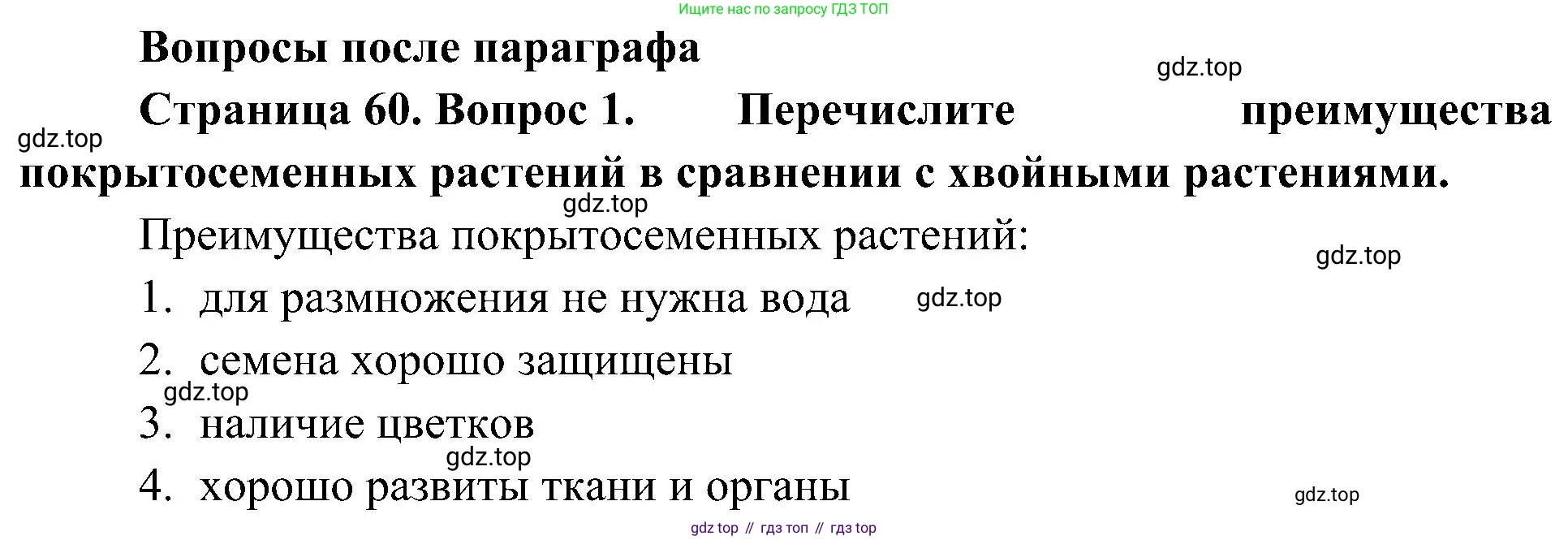 ГДЗ Биология, 7 класс Учебник, авторы: Пономарева Ирма Николаевна, Корнилова Ольга Анатольевна, издательство Просвещение, Москва, 2023, зелёного цвета, страница 60, номер 1, Решение