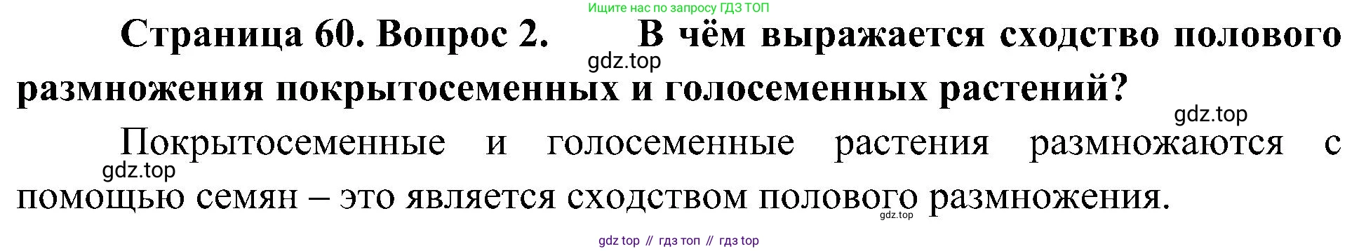 ГДЗ Биология, 7 класс Учебник, авторы: Пономарева Ирма Николаевна, Корнилова Ольга Анатольевна, издательство Просвещение, Москва, 2023, зелёного цвета, страница 60, номер 2, Решение