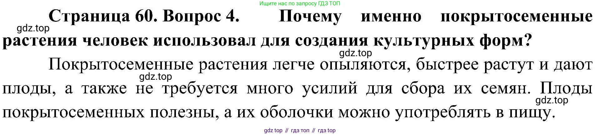 ГДЗ Биология, 7 класс Учебник, авторы: Пономарева Ирма Николаевна, Корнилова Ольга Анатольевна, издательство Просвещение, Москва, 2023, зелёного цвета, страница 60, номер 4, Решение