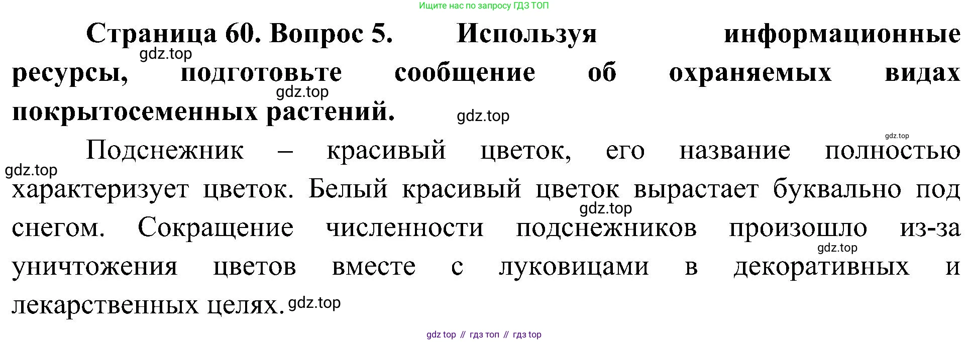 ГДЗ Биология, 7 класс Учебник, авторы: Пономарева Ирма Николаевна, Корнилова Ольга Анатольевна, издательство Просвещение, Москва, 2023, зелёного цвета, страница 60, номер 5, Решение