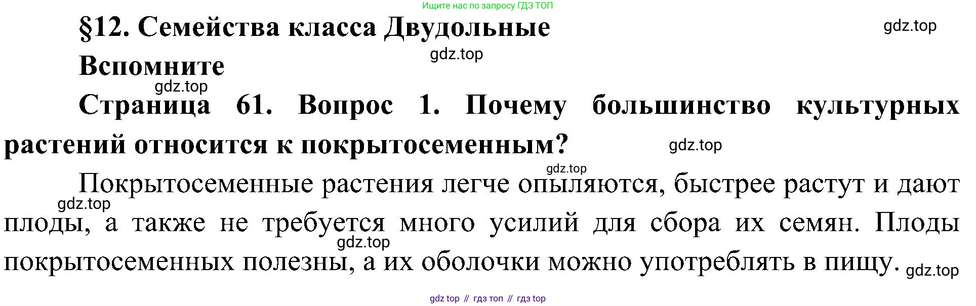ГДЗ Биология, 7 класс Учебник, авторы: Пономарева Ирма Николаевна, Корнилова Ольга Анатольевна, издательство Просвещение, Москва, 2023, зелёного цвета, страница 61, номер 1, Решение