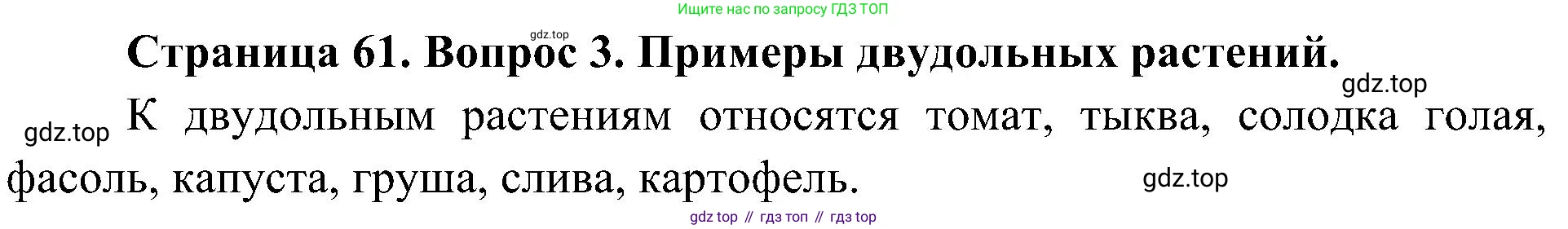 ГДЗ Биология, 7 класс Учебник, авторы: Пономарева Ирма Николаевна, Корнилова Ольга Анатольевна, издательство Просвещение, Москва, 2023, зелёного цвета, страница 61, номер 3, Решение