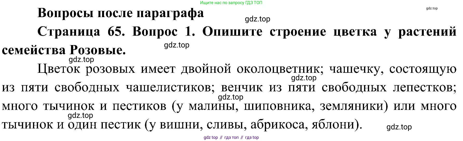 ГДЗ Биология, 7 класс Учебник, авторы: Пономарева Ирма Николаевна, Корнилова Ольга Анатольевна, издательство Просвещение, Москва, 2023, зелёного цвета, страница 65, номер 1, Решение