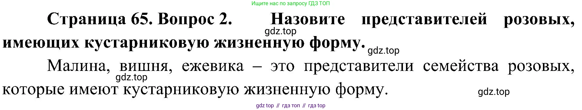 ГДЗ Биология, 7 класс Учебник, авторы: Пономарева Ирма Николаевна, Корнилова Ольга Анатольевна, издательство Просвещение, Москва, 2023, зелёного цвета, страница 65, номер 2, Решение