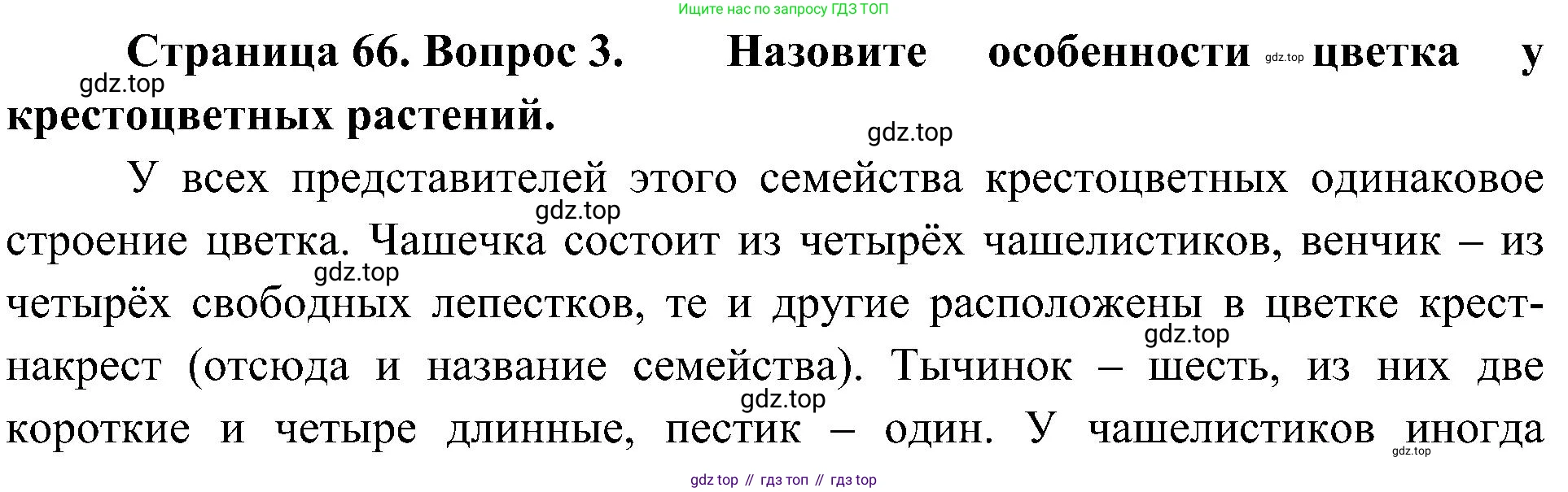 ГДЗ Биология, 7 класс Учебник, авторы: Пономарева Ирма Николаевна, Корнилова Ольга Анатольевна, издательство Просвещение, Москва, 2023, зелёного цвета, страница 66, номер 3, Решение