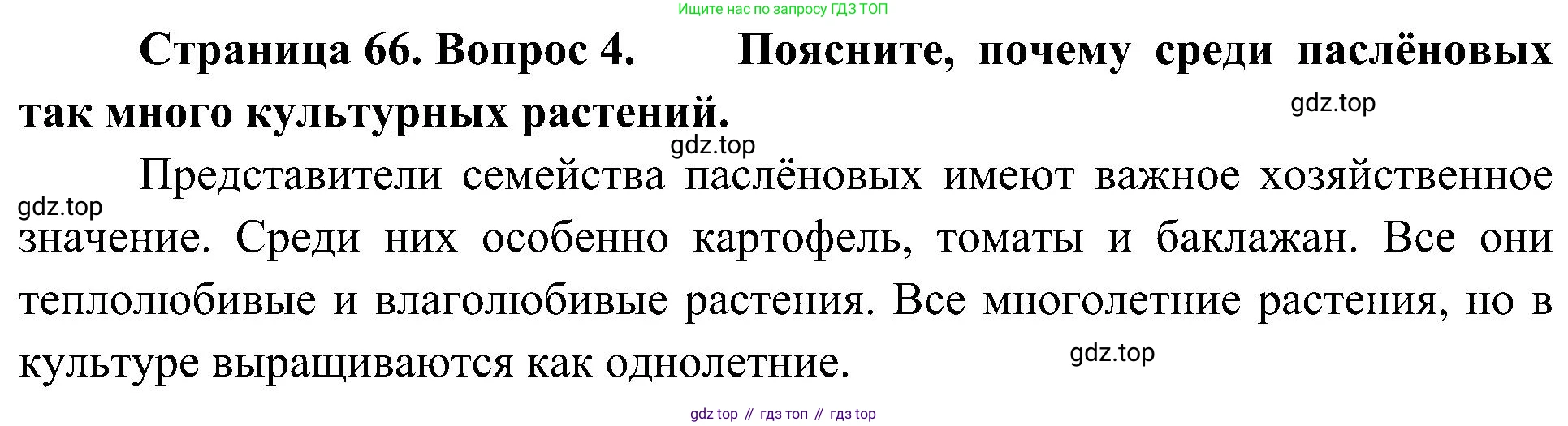 ГДЗ Биология, 7 класс Учебник, авторы: Пономарева Ирма Николаевна, Корнилова Ольга Анатольевна, издательство Просвещение, Москва, 2023, зелёного цвета, страница 66, номер 4, Решение