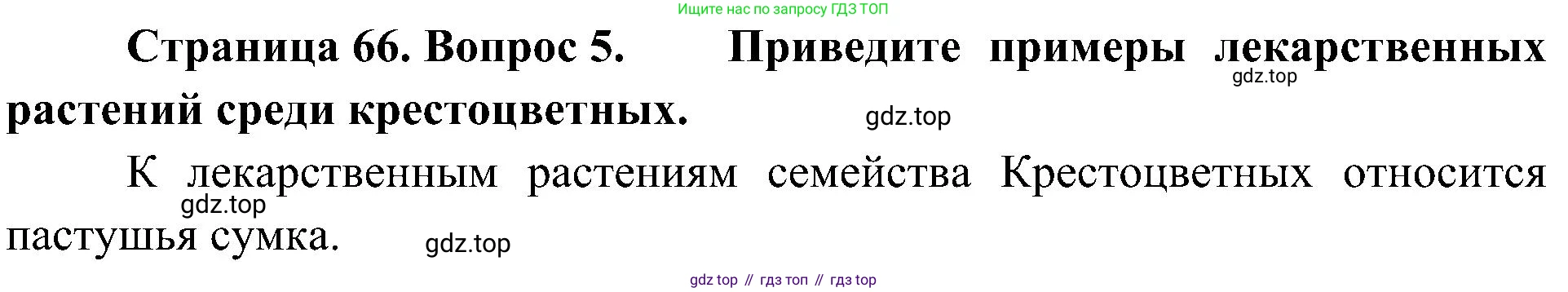 ГДЗ Биология, 7 класс Учебник, авторы: Пономарева Ирма Николаевна, Корнилова Ольга Анатольевна, издательство Просвещение, Москва, 2023, зелёного цвета, страница 66, номер 5, Решение