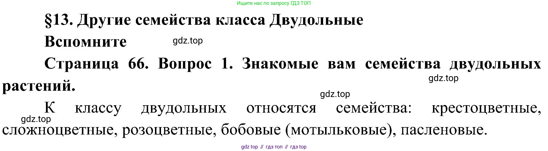 ГДЗ Биология, 7 класс Учебник, авторы: Пономарева Ирма Николаевна, Корнилова Ольга Анатольевна, издательство Просвещение, Москва, 2023, зелёного цвета, страница 66, номер 1, Решение