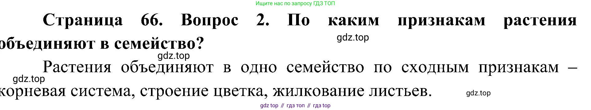 ГДЗ Биология, 7 класс Учебник, авторы: Пономарева Ирма Николаевна, Корнилова Ольга Анатольевна, издательство Просвещение, Москва, 2023, зелёного цвета, страница 66, номер 2, Решение