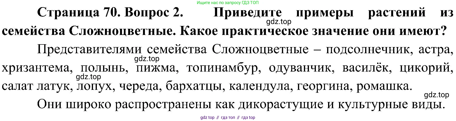 ГДЗ Биология, 7 класс Учебник, авторы: Пономарева Ирма Николаевна, Корнилова Ольга Анатольевна, издательство Просвещение, Москва, 2023, зелёного цвета, страница 70, номер 2, Решение