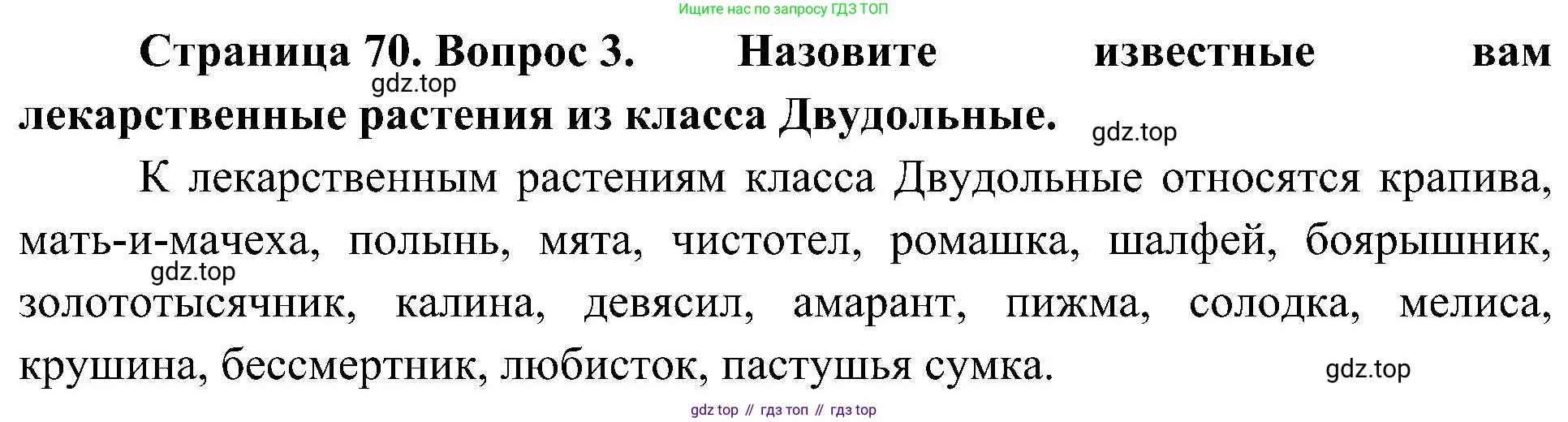 ГДЗ Биология, 7 класс Учебник, авторы: Пономарева Ирма Николаевна, Корнилова Ольга Анатольевна, издательство Просвещение, Москва, 2023, зелёного цвета, страница 70, номер 3, Решение