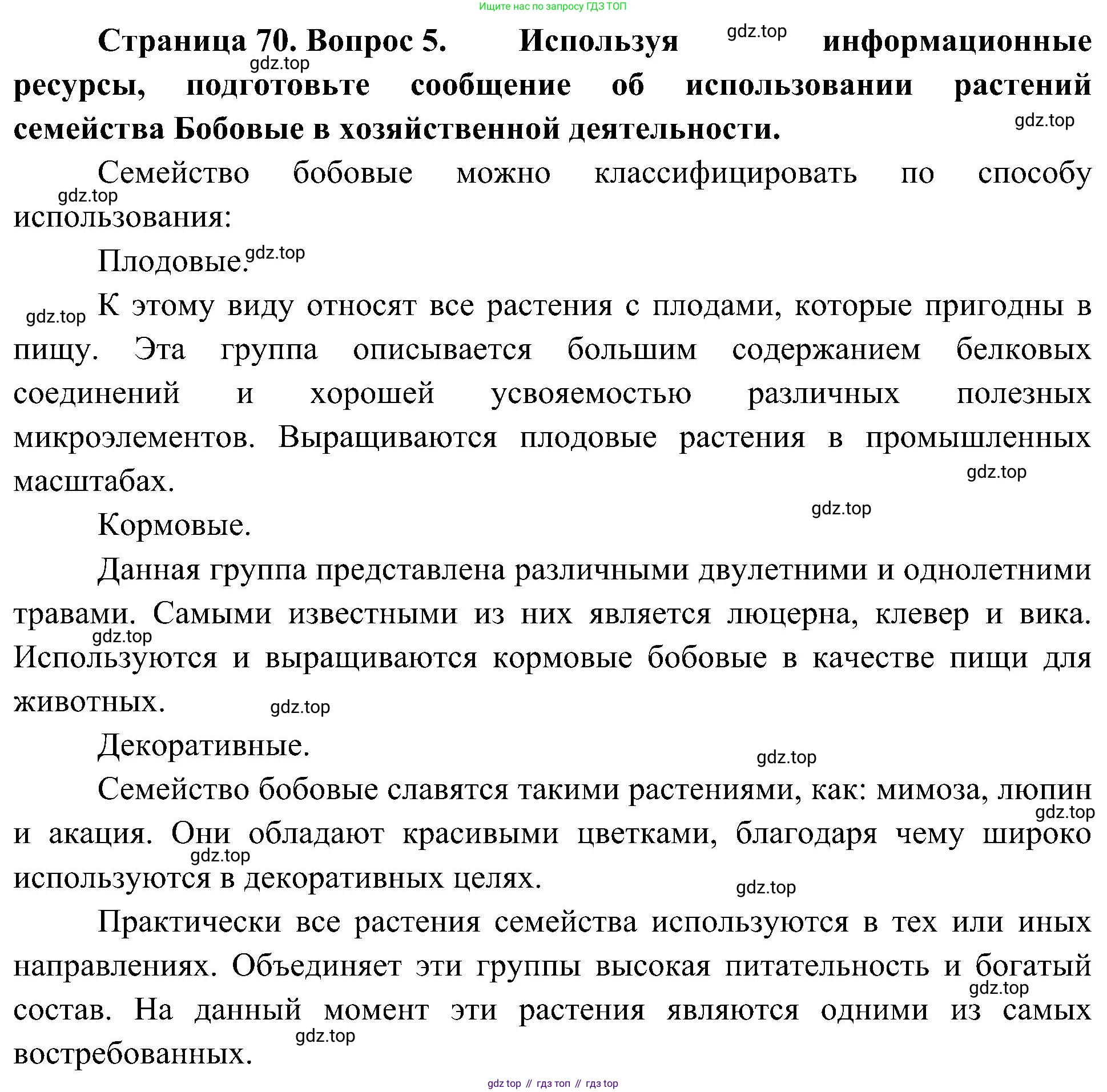 ГДЗ Биология, 7 класс Учебник, авторы: Пономарева Ирма Николаевна, Корнилова Ольга Анатольевна, издательство Просвещение, Москва, 2023, зелёного цвета, страница 70, номер 5, Решение