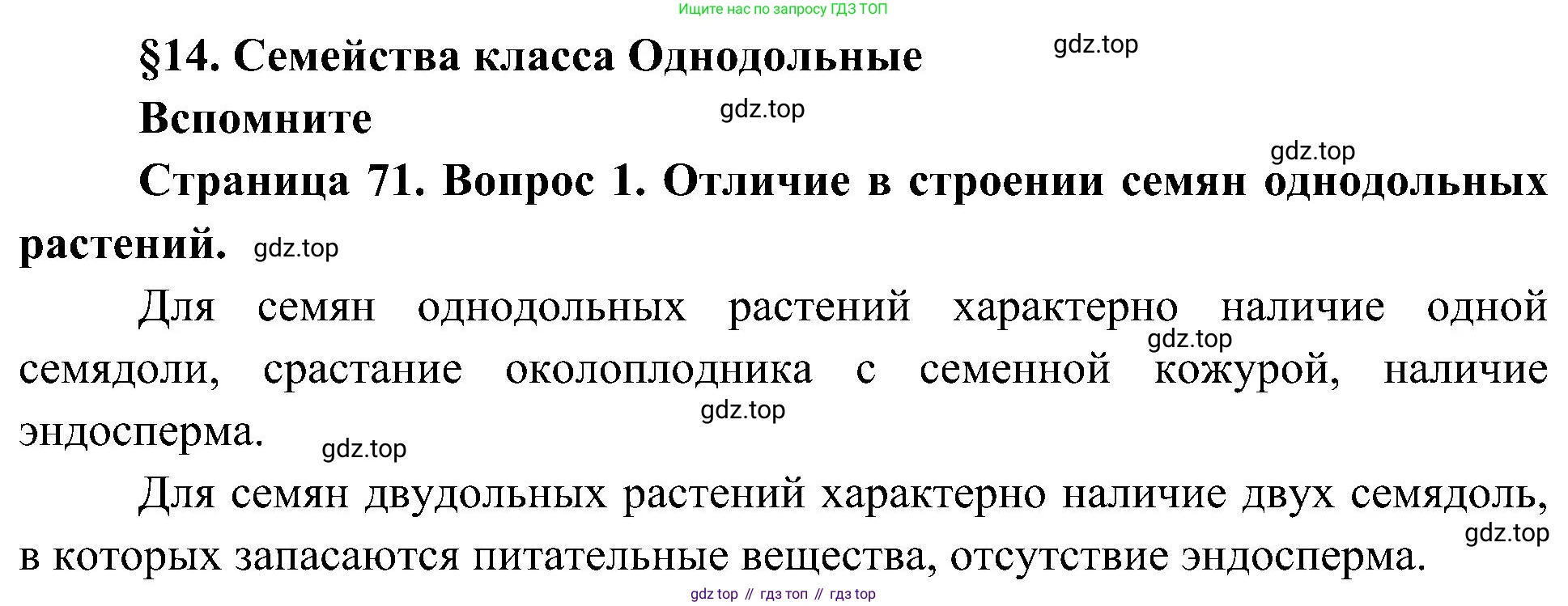 ГДЗ Биология, 7 класс Учебник, авторы: Пономарева Ирма Николаевна, Корнилова Ольга Анатольевна, издательство Просвещение, Москва, 2023, зелёного цвета, страница 71, номер 1, Решение