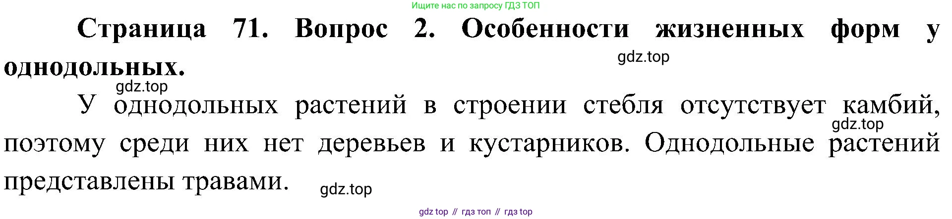 ГДЗ Биология, 7 класс Учебник, авторы: Пономарева Ирма Николаевна, Корнилова Ольга Анатольевна, издательство Просвещение, Москва, 2023, зелёного цвета, страница 71, номер 2, Решение