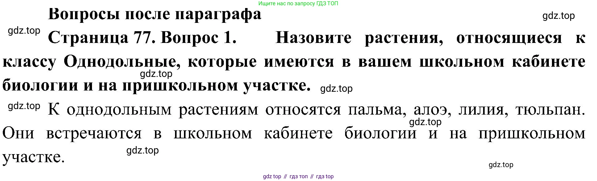 ГДЗ Биология, 7 класс Учебник, авторы: Пономарева Ирма Николаевна, Корнилова Ольга Анатольевна, издательство Просвещение, Москва, 2023, зелёного цвета, страница 77, номер 1, Решение