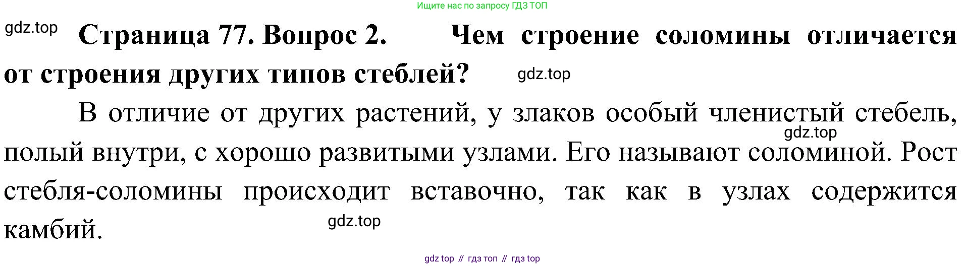 ГДЗ Биология, 7 класс Учебник, авторы: Пономарева Ирма Николаевна, Корнилова Ольга Анатольевна, издательство Просвещение, Москва, 2023, зелёного цвета, страница 77, номер 2, Решение