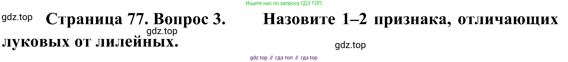 ГДЗ Биология, 7 класс Учебник, авторы: Пономарева Ирма Николаевна, Корнилова Ольга Анатольевна, издательство Просвещение, Москва, 2023, зелёного цвета, страница 77, номер 3, Решение