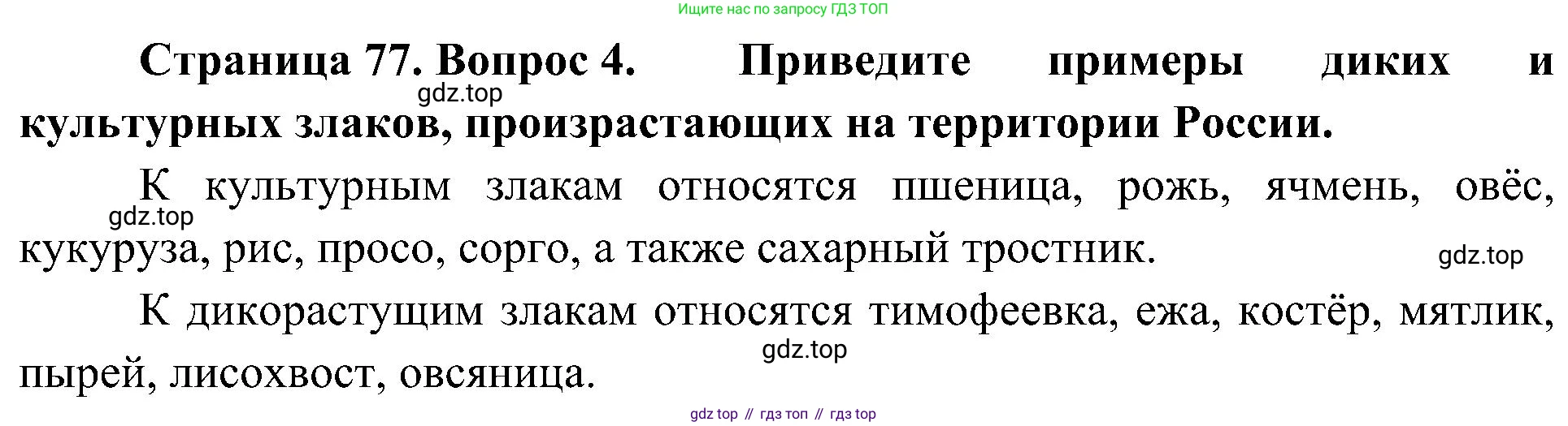ГДЗ Биология, 7 класс Учебник, авторы: Пономарева Ирма Николаевна, Корнилова Ольга Анатольевна, издательство Просвещение, Москва, 2023, зелёного цвета, страница 77, номер 4, Решение