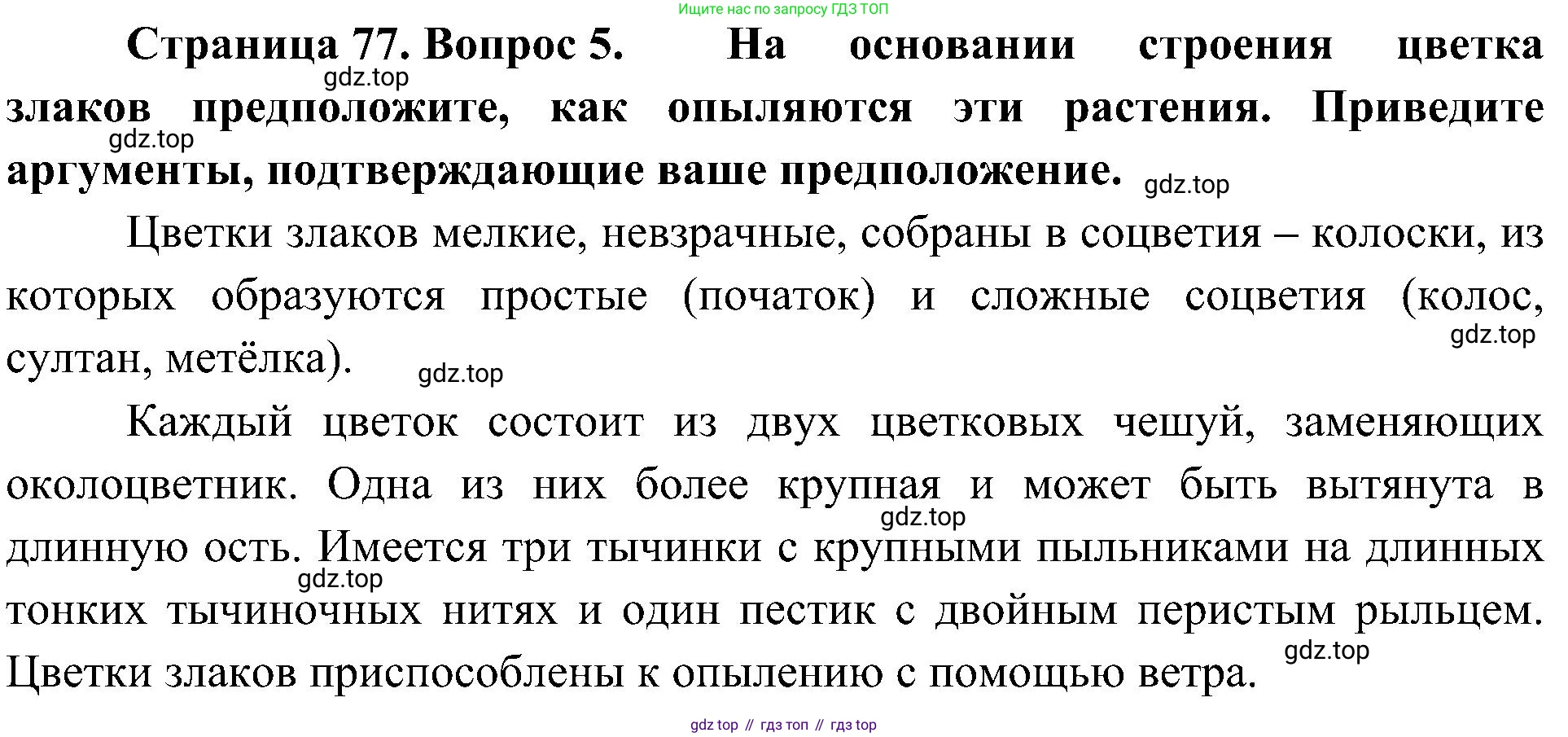 ГДЗ Биология, 7 класс Учебник, авторы: Пономарева Ирма Николаевна, Корнилова Ольга Анатольевна, издательство Просвещение, Москва, 2023, зелёного цвета, страница 77, номер 5, Решение