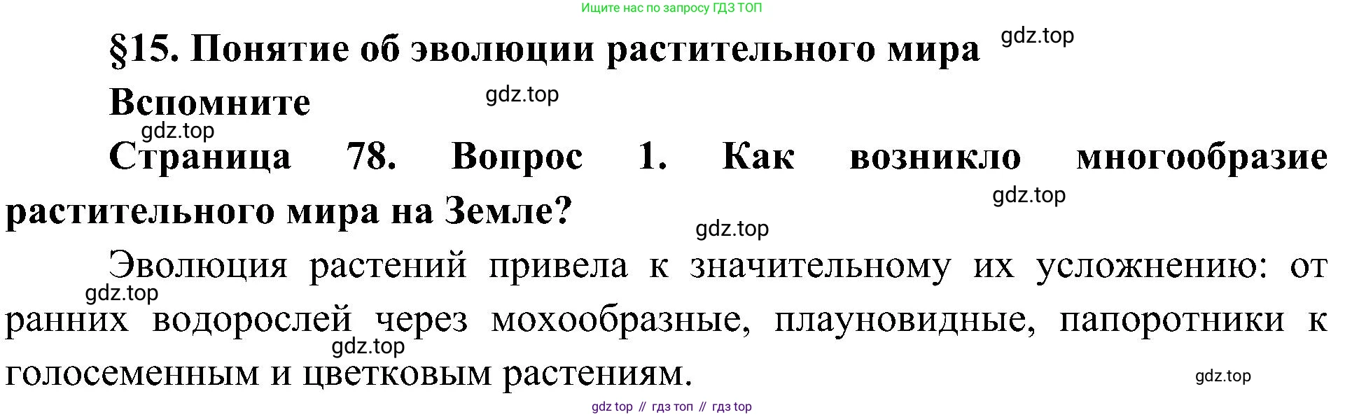 ГДЗ Биология, 7 класс Учебник, авторы: Пономарева Ирма Николаевна, Корнилова Ольга Анатольевна, издательство Просвещение, Москва, 2023, зелёного цвета, страница 78, номер 1, Решение