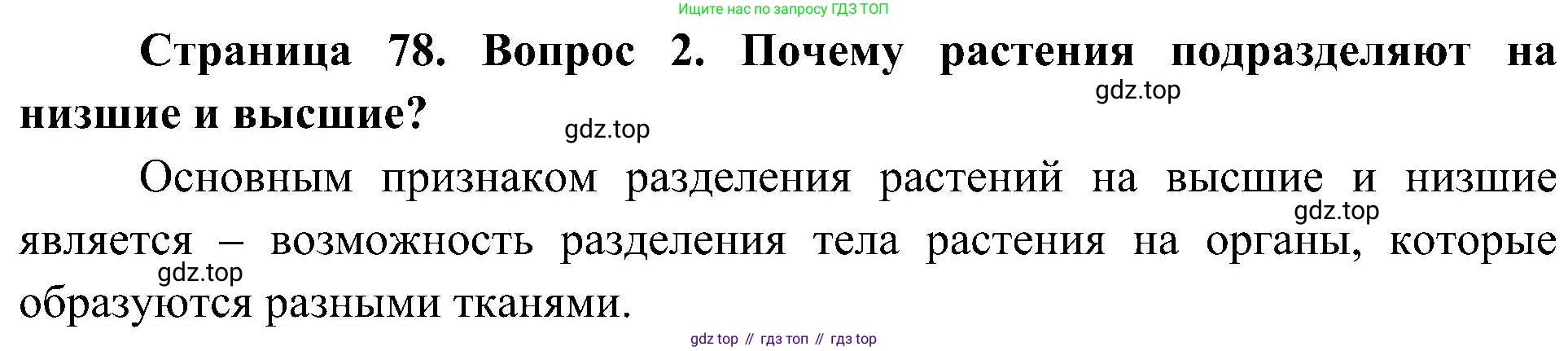 ГДЗ Биология, 7 класс Учебник, авторы: Пономарева Ирма Николаевна, Корнилова Ольга Анатольевна, издательство Просвещение, Москва, 2023, зелёного цвета, страница 78, номер 2, Решение