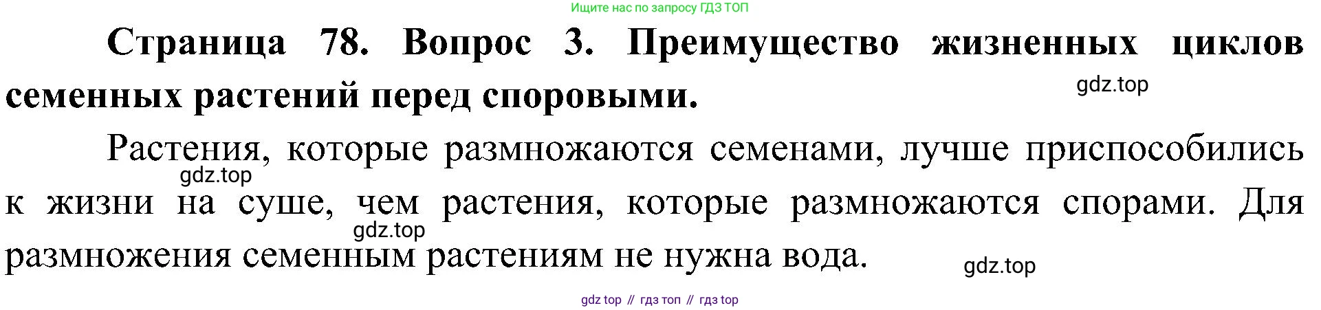 ГДЗ Биология, 7 класс Учебник, авторы: Пономарева Ирма Николаевна, Корнилова Ольга Анатольевна, издательство Просвещение, Москва, 2023, зелёного цвета, страница 78, номер 3, Решение