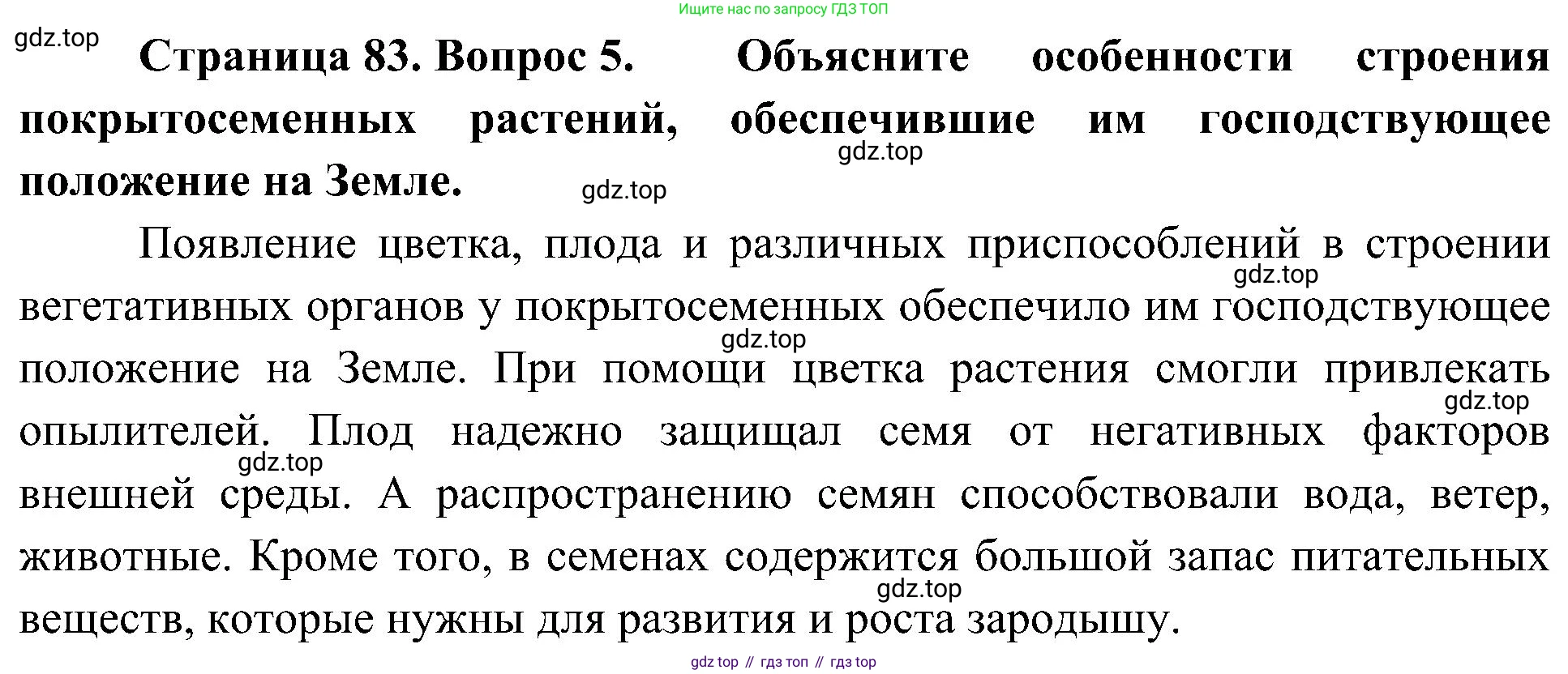 ГДЗ Биология, 7 класс Учебник, авторы: Пономарева Ирма Николаевна, Корнилова Ольга Анатольевна, издательство Просвещение, Москва, 2023, зелёного цвета, страница 83, номер 5, Решение