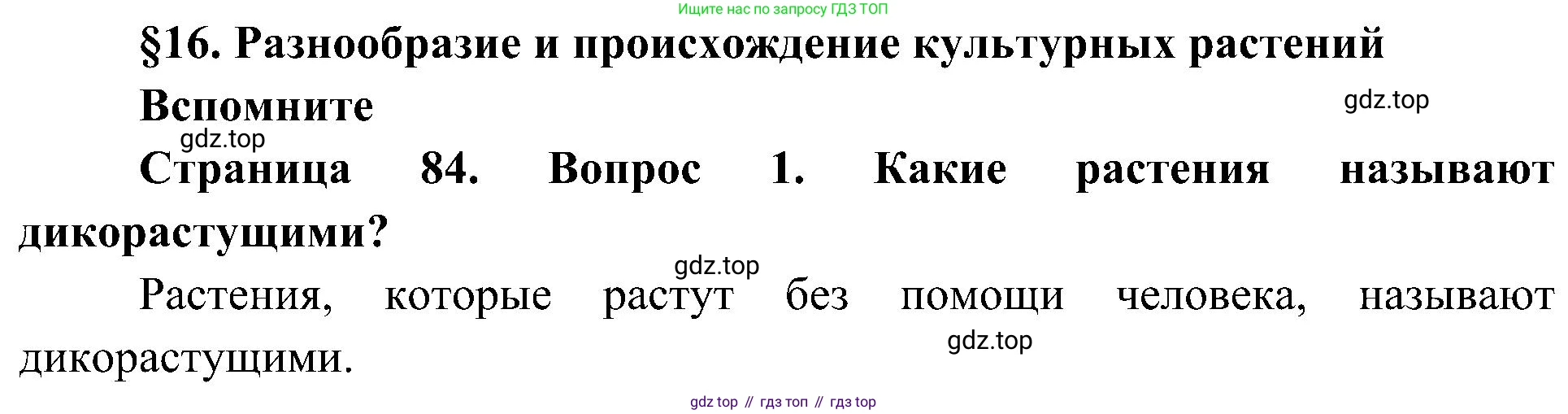 ГДЗ Биология, 7 класс Учебник, авторы: Пономарева Ирма Николаевна, Корнилова Ольга Анатольевна, издательство Просвещение, Москва, 2023, зелёного цвета, страница 84, номер 1, Решение