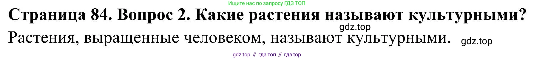 ГДЗ Биология, 7 класс Учебник, авторы: Пономарева Ирма Николаевна, Корнилова Ольга Анатольевна, издательство Просвещение, Москва, 2023, зелёного цвета, страница 84, номер 2, Решение