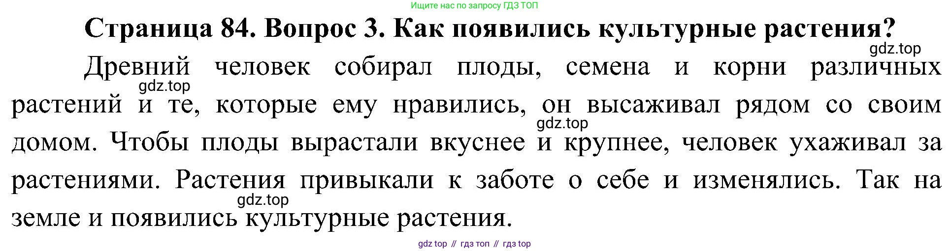 ГДЗ Биология, 7 класс Учебник, авторы: Пономарева Ирма Николаевна, Корнилова Ольга Анатольевна, издательство Просвещение, Москва, 2023, зелёного цвета, страница 84, номер 3, Решение