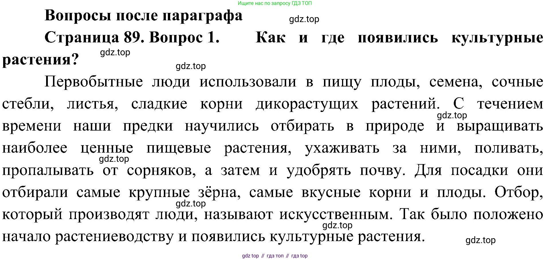 ГДЗ Биология, 7 класс Учебник, авторы: Пономарева Ирма Николаевна, Корнилова Ольга Анатольевна, издательство Просвещение, Москва, 2023, зелёного цвета, страница 89, номер 1, Решение
