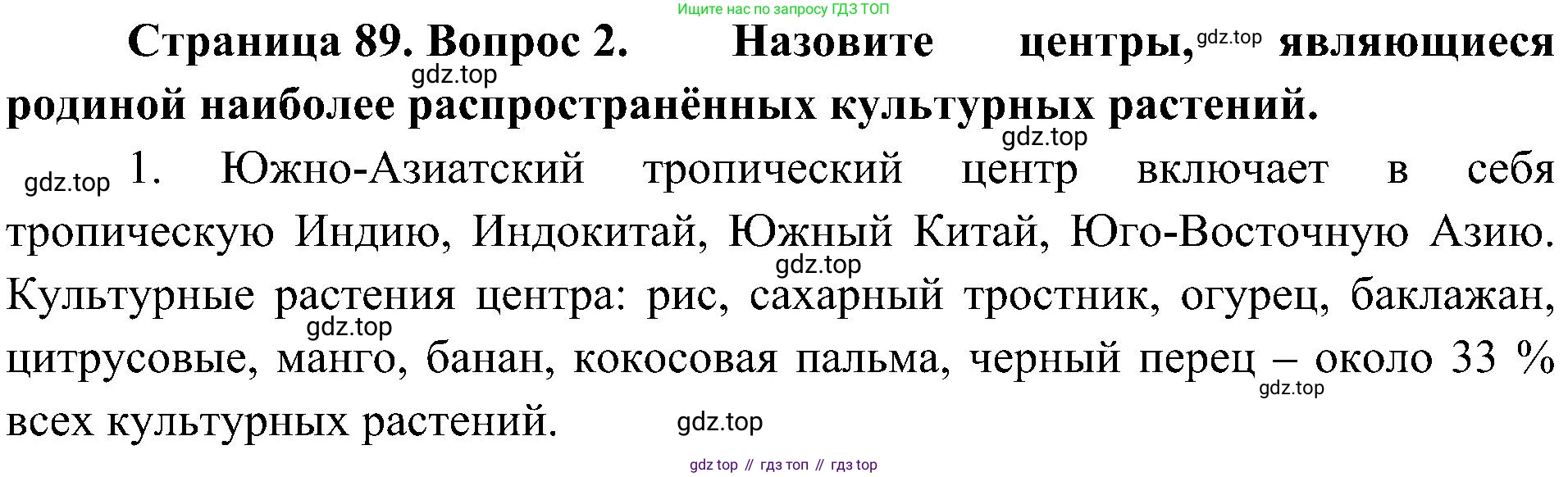 ГДЗ Биология, 7 класс Учебник, авторы: Пономарева Ирма Николаевна, Корнилова Ольга Анатольевна, издательство Просвещение, Москва, 2023, зелёного цвета, страница 89, номер 2, Решение